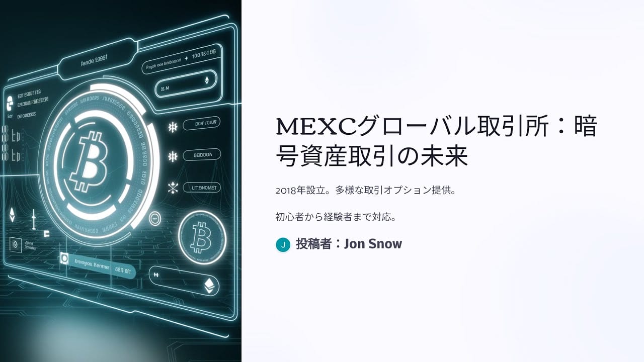 MEXCグローバル取引所：初心者でも安心！多様な暗号資産取引を体験しよう！