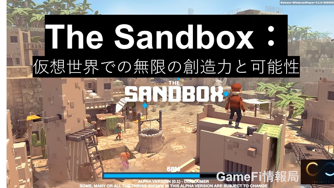 The Sandbox：仮想世界での無限の創造力と可能性