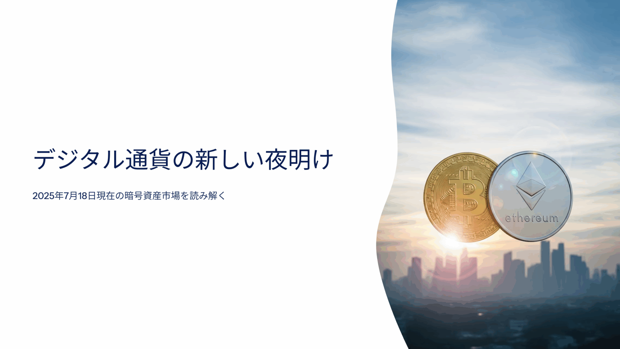 2025年7月暗号資産最新ニュース：規制進展とBTC急騰の舞台裏