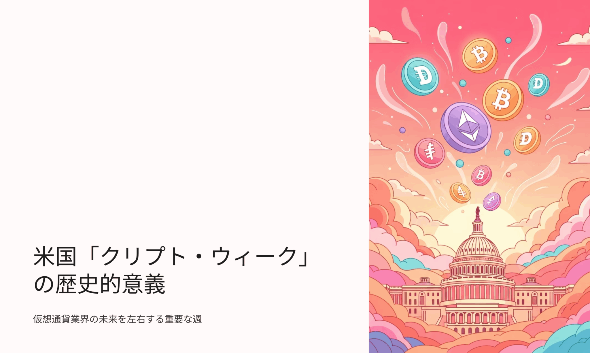 2025年7月17日最新｜米国Crypto Weekで仮想通貨が歴史的転機へ