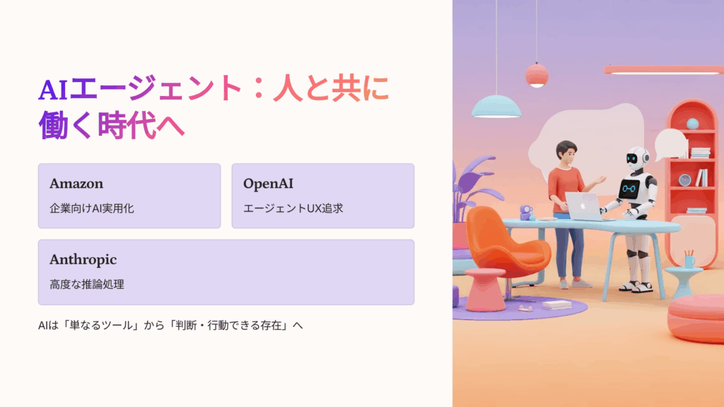 AIエージェントは「人と共に働く時代」へ
