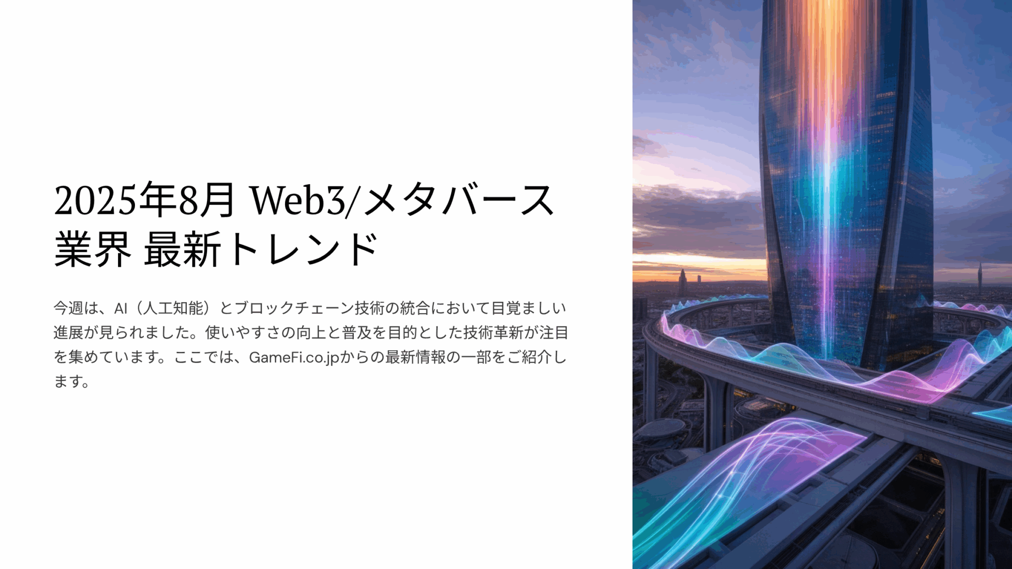 Web3・メタバース業界の最新動向まとめ