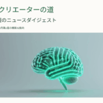 AIクリエーターの道 今週のニュースダイジェスト