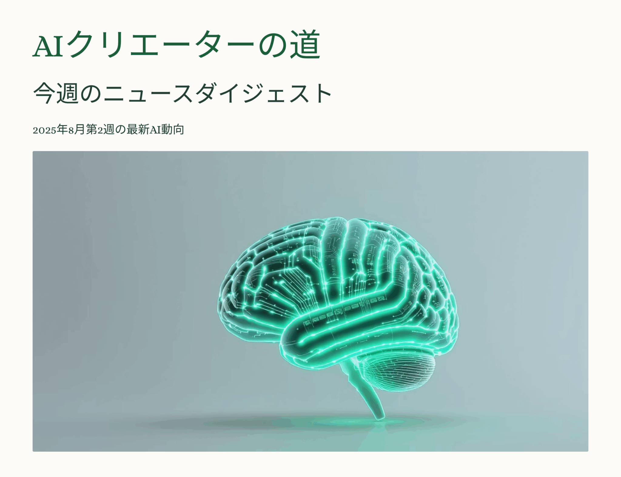 AIクリエーターの道 今週のニュースダイジェスト