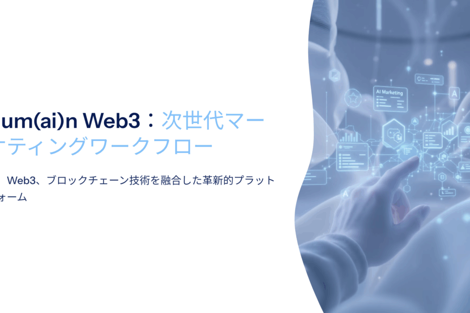 Hum(ai)n Web3の革新的なAIワークフロープラットフォーム：2025年AMAで明かされた未来戦略