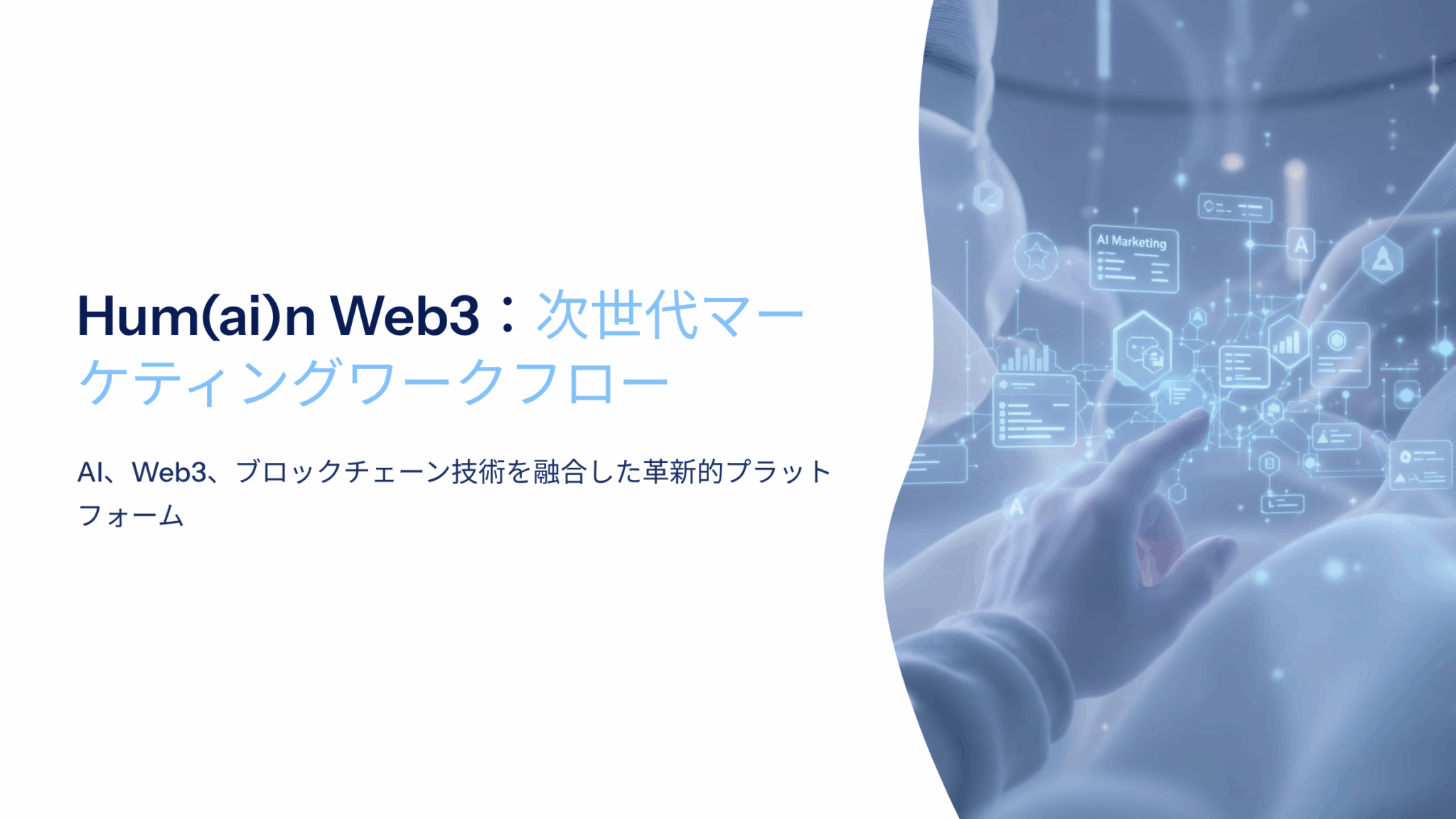 Hum(ai)n Web3の革新的なAIワークフロープラットフォーム：2025年AMAで明かされた未来戦略