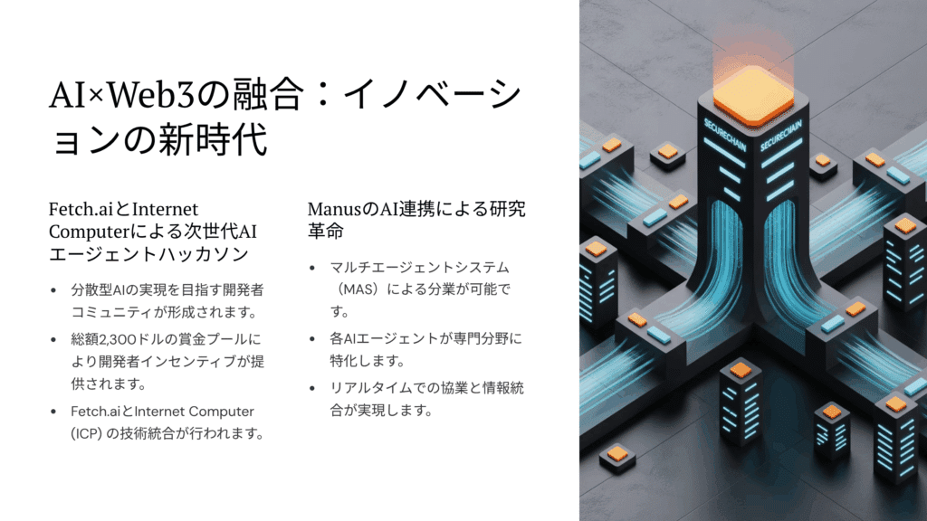 AI×Web3の融合：新時代のイノベーション