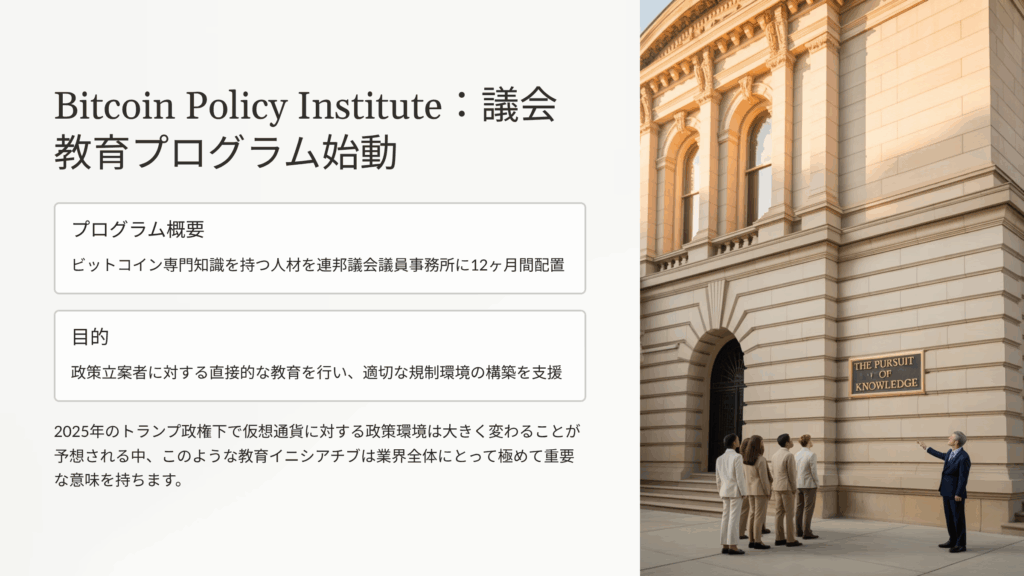 Bitcoin Policy Institute（BPI）議会フェローシッププログラム発表：政策立案者への教育が本格化