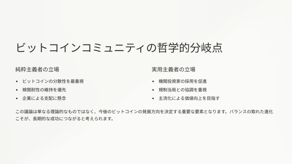 ビットコイナーの方向性議論：純粋性か影響力か、規模か無意味性か