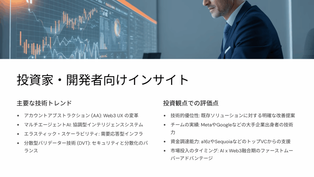 投資家・開発者へのインサイト