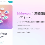Make.com（旧Integromat）とは？