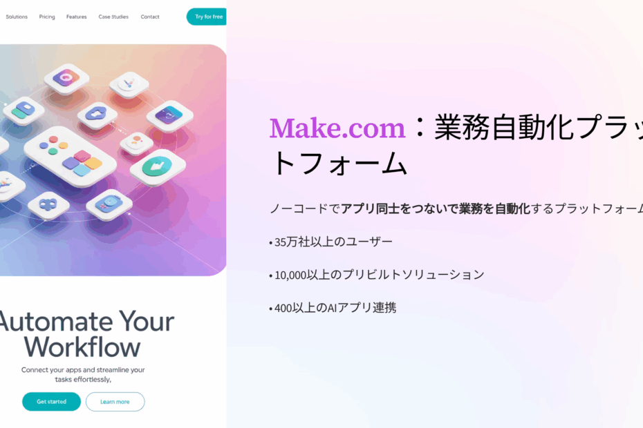 Make.com（旧Integromat）とは？