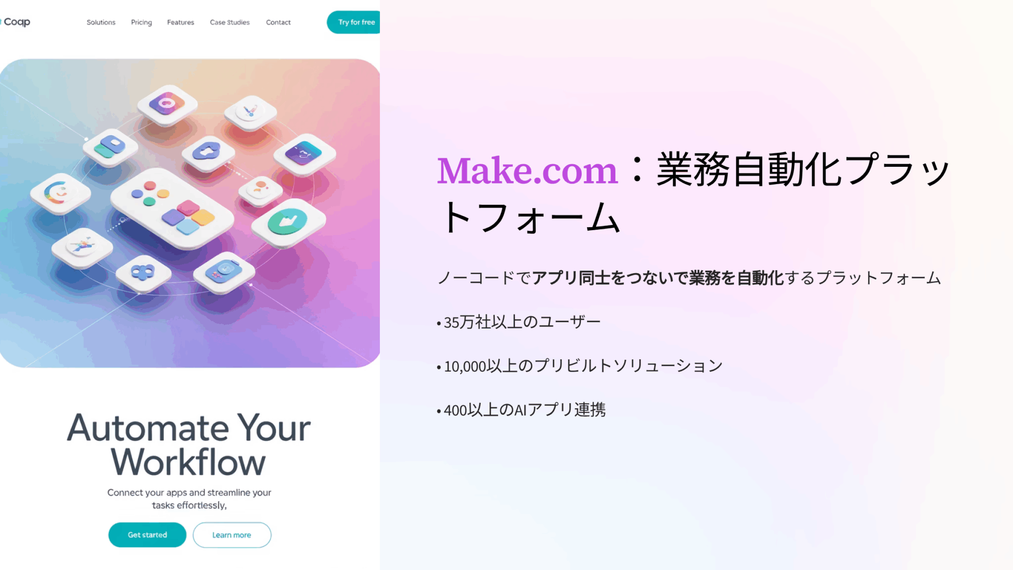 Make.com（旧Integromat）とは？