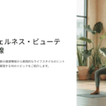NFINITY情報局　今週のニュースダイジェスト：健康・ウェルネス・ビューティの最前線