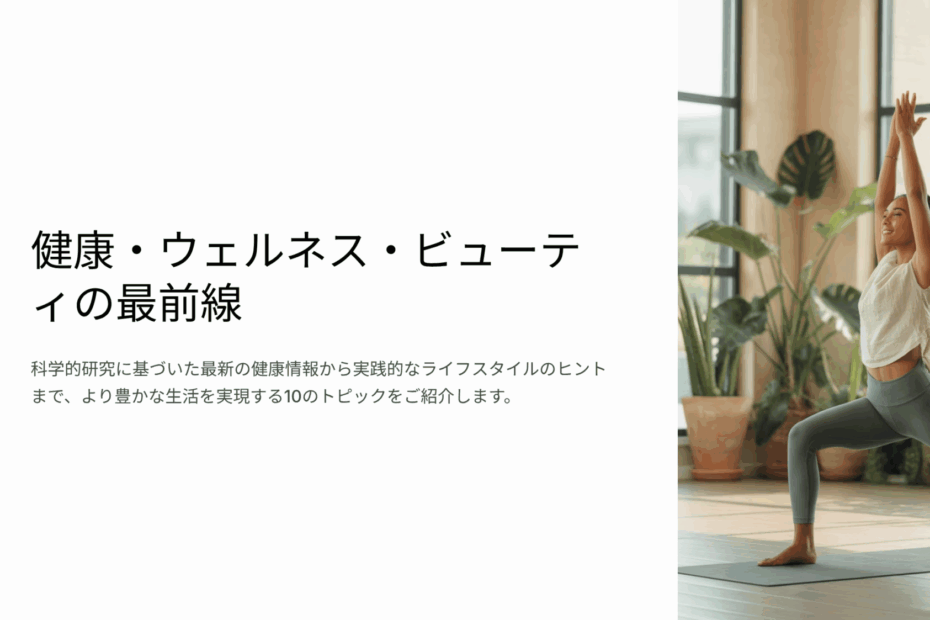 NFINITY情報局　今週のニュースダイジェスト：健康・ウェルネス・ビューティの最前線