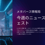 2025年10月最新】メタバース・Web3業界ニュースダイジェスト | DeFi統合からAI活用まで注目の10大トピックを徹底解説