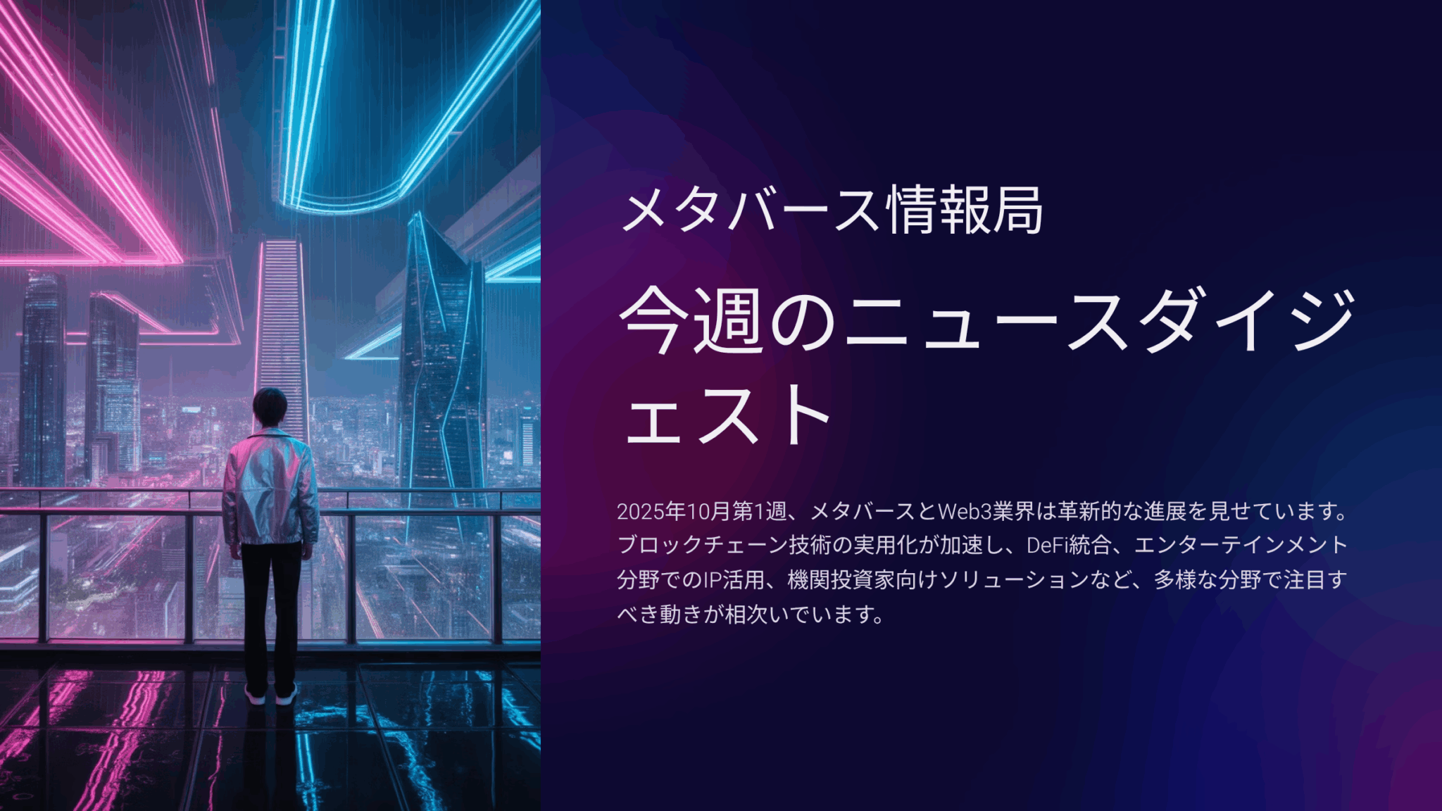 2025年10月最新】メタバース・Web3業界ニュースダイジェスト | DeFi統合からAI活用まで注目の10大トピックを徹底解説