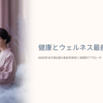 健康とウェルネスのテーマ