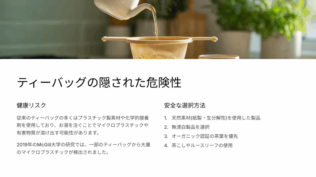 ティーバッグの隠された危険性：ハーバリストが警告する健康リスクと対策