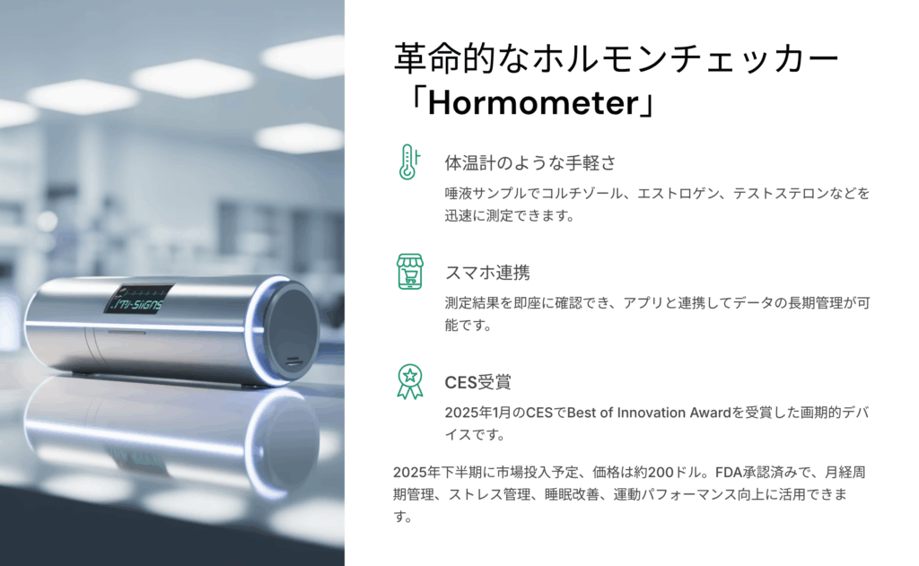 革命的なホルモンチェッカー「Hormometer」：日常的なホルモンバランス管理の新時代