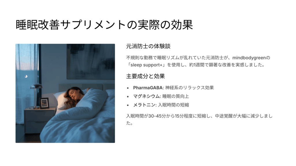 元消防士が語る睡眠改善サプリメントの効果：不規則な勤務スケジュールからの脱却