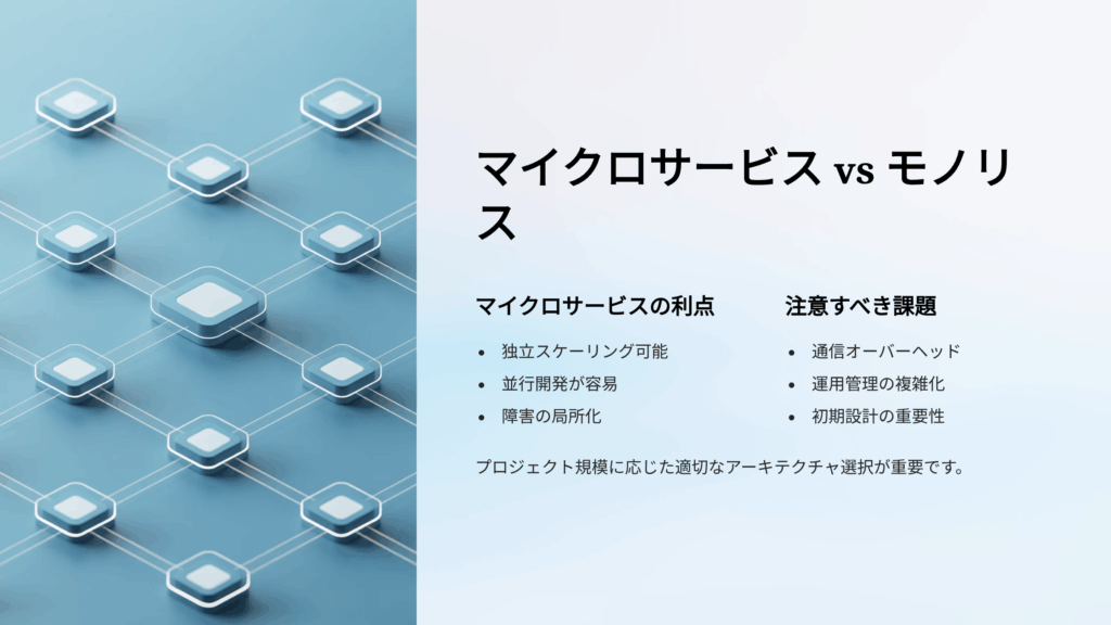 生成AIシステムにおけるマイクロサービスの利点と欠点とは？2025年最新情報