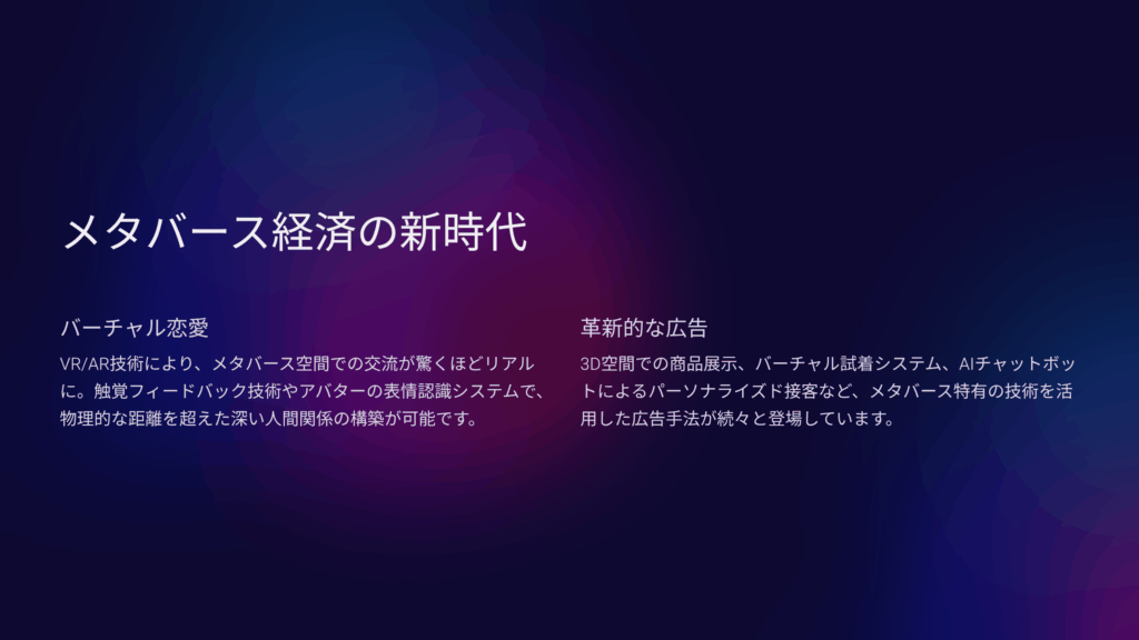 メタバース広告の新時代：従来マーケティングからの脱却
