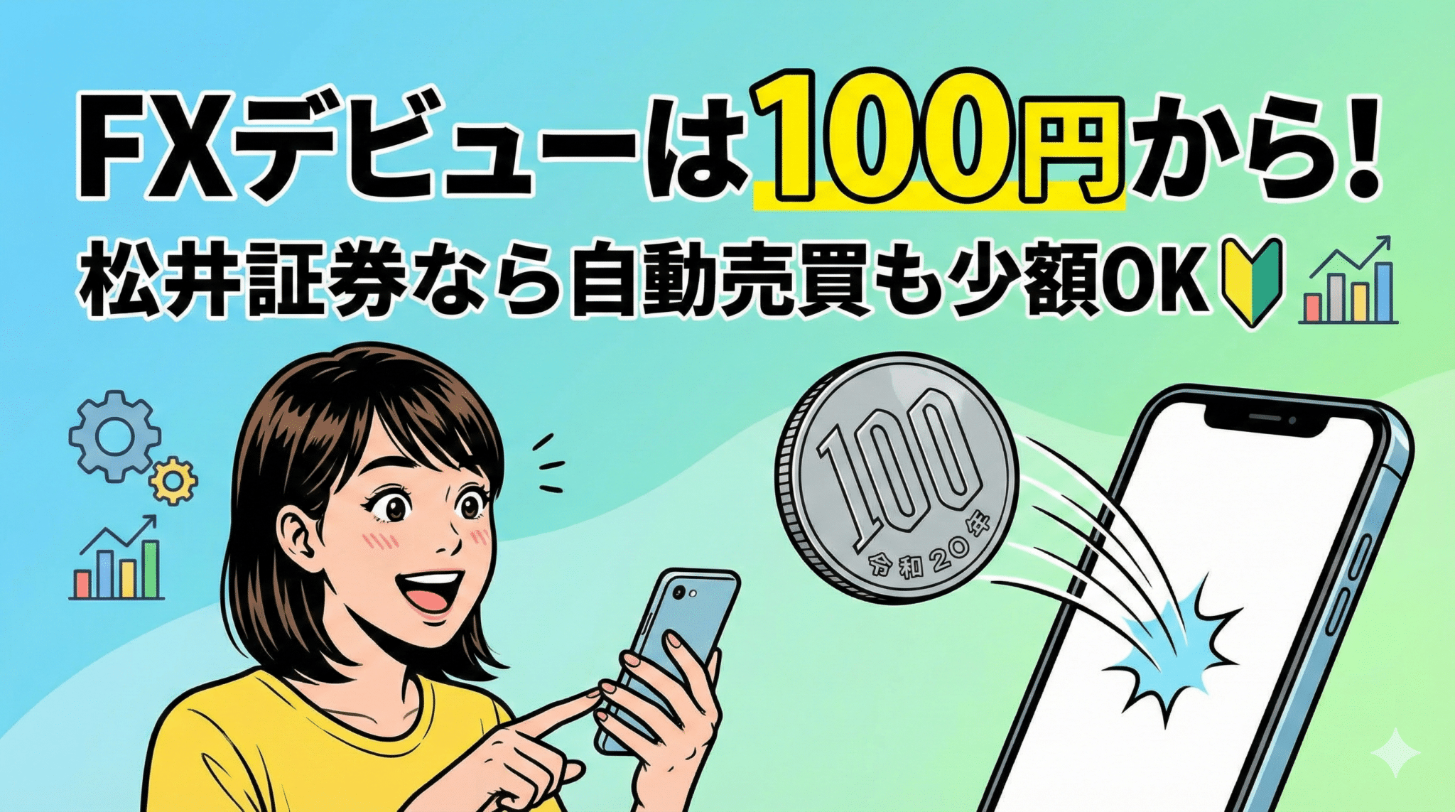 松井証券FXは100円から！自動売買も少額でできるメリットを徹底解説