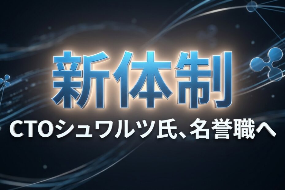 Ripple Leadership Revolution: CTO David Schwartz Announces Major Strategic Shift